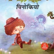 Meri Pratham Parikatha - Pinocchio di Wonder House Books edito da WONDER HOUSE BOOKS