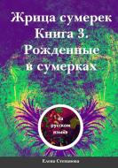 Priestess of Candlelight. Book 3. Born at Dusk (Russian, 2021) di Elena Stepanova edito da Lulu.com