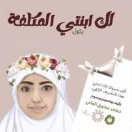 Laky Ebnaty Almukallafah: Batool di Tamadhr Alali edito da BOOKBABY