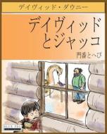 David and Jacko: The Janitor and the Serpent (Japanese Edition) di David Downie edito da Blue Peg Publishing