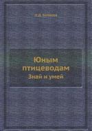 Yunym Ptitsevodam Znaj I Umej di N D Belyakov edito da Book On Demand Ltd.