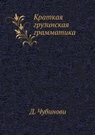 Kratkaya Gruzinskaya Grammatika edito da Nobel Press