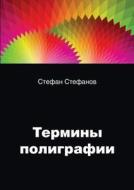 The Terms In The Printing Industry di S Stefanov edito da Book On Demand Ltd.