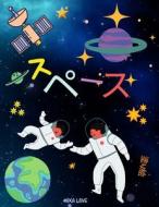 スペース 塗り絵: 子供のための惑星、宇宙&#3 di Mika Love edito da TOKYODAIGAKUSHUPPANKAI
