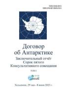 Заключительный отчёт Со& di Antarctic Treaty Consultative Meeting edito da LECTURA COLABORATIVA