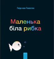 Маленька біла рибка (Little White Fish, Ukrainia di Guido Van Genechten edito da CLAVIS PUB