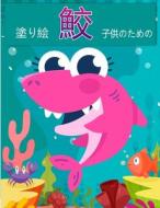 子供のためのサメの塗り絵: ホオジロザメ&#12 di Jasmine Watts edito da UNIV OF HAWAII PR