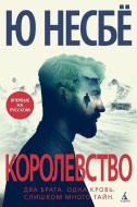 Korolevstvo di Jo Nesbø edito da KNIZHNIK