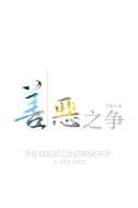 The Great Controversy (Chinese) di Ellen White edito da Lang Book Publishing, Limited