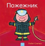 Пожежник (Firefighters and What They Do, Ukrainian Edition) di Liesbet Slegers edito da CLAVIS PUB