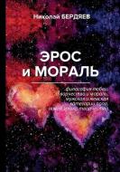 Eros I Moral di N. Berdyaev edito da T8RUGRAM