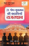 21 Shreshth Yuvaman ki Kahaniyan di Satish Chimpa edito da Diamond Pocket Books Pvt Ltd