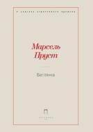 Beglyanka di M Prust, N Lyubimov, L Tsyvyan edito da Book On Demand Ltd.
