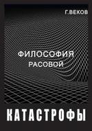 The Philosophy Of Racial Catastrophe di G Vekov edito da Book On Demand Ltd.