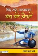 Hindu Rashtra Swapnadrashta di Rakesh Arya Kumar edito da PRABHAT PRAKASHAN PVT LTD