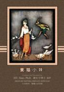 The Goose Girl (Traditional Chinese): 02 Zhuyin Fuhao (Bopomofo) Paperback Color di H. y. Xiao Phd edito da Createspace Independent Publishing Platform