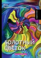 Bolotnyj Tsvetok di V Kryzhanovskaya-Rochester edito da Book On Demand Ltd.