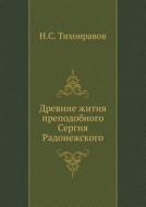 Drevnie Zhitiya Prepodobnogo Sergiya Radonezhskogo di N S Tihonravov edito da Book On Demand Ltd.