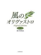 Kaze No Olivastro/The Olive Brand in the Wind edito da SCHOTT JAPAN