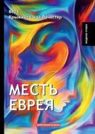 Mest Evreya di V Kryzhanovskaya-Rochester edito da Book On Demand Ltd.