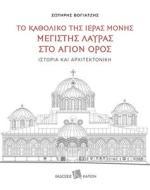 The Katholikon Of The Holy Monastery Of Greatest Lavra On Mount Athos: History And Architecture di Sotiris Voyadjis edito da Kapon Editions