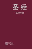 Chinese Simplified New Testament di American Bible Society edito da American Bible Society