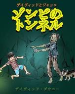 David and Jacko: The Zombie Tunnels (Japanese Edition) di David Downie edito da Blue Peg Publishing