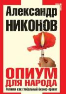Opium Dlya Naroda Religiya Kak Global'nyj Biznes-proekt di Aleksandr Nikonov edito da Book On Demand Ltd.