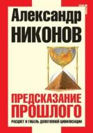 Predskazanie Proshlogo. Rastsvet I Gibel' Dopotopnoj Tsivilizatsii di Aleksandr Nikonov edito da Book On Demand Ltd.