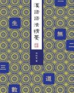 Deciphering Chinese Grammar: Whats, Whys and Hows (Traditional Chinese Version) di Zhou Xiaogeng edito da Createspace