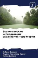 Jekologicheskie issledowaniq ohranqemoj territorii di Ambika Dzhoshi, Anudnq Kalgutkar Irani, Nitesh Dzhoshi edito da Sciencia Scripts