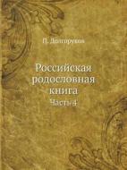 Rossijskaya Rodoslovnaya Kniga Chast 4 di P Dolgorukov edito da Book On Demand Ltd.