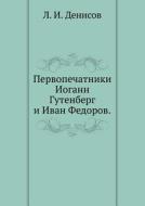 Pervopechatniki Iogann Gutenberg I Ivan Fedorov. di L I Denisov edito da Book On Demand Ltd.