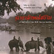 Unseen Siam: Early Photography 1860-1910 di Joachim K. Bautze edito da RIVER BOOKS