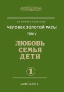 Man Of The Golden Race. Volume 5. Love, Family And Children. Part 1 di L a Seklitova, L L Strelnikova edito da Book On Demand Ltd.