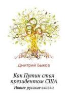 Putin Became President Of The United States. New Russian Fairy Tales di Dmitrij Bykov edito da Book On Demand Ltd.