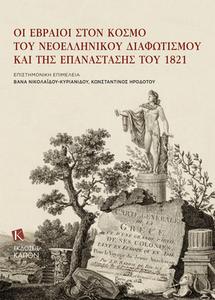 Jews In The Era Of Modern Greek Enlightenment And The 1821 Revolution (Greek Language) edito da Kapon Editions