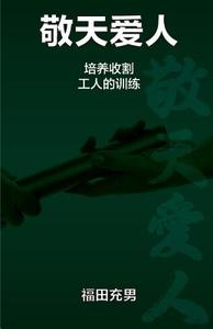 Respect Nature Lover di Mitsuo Fukuda edito da Wide Margin Books