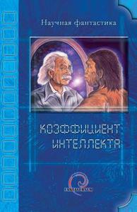 IQ (Russian): Book Series: "Science Fiction" di A. Silenginsky edito da Fantaversum