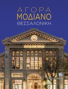 Agora Modiano - Thessaloniki (Greek Language Text) edito da Kapon Editions