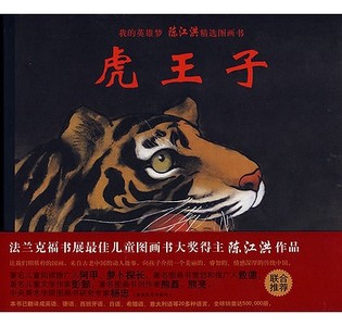 Tiger Prince di Jianghong Chen edito da Bei Jing Ke Xue Ji Shu Chu Ban She