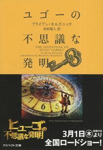 The Invention of Hugo Cabret di Brian Selznick edito da Aspect/Tsai Fong Books