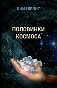 Polovinki Kosmosa di I. Naumov, A. Salnikov, T. Kigim edito da Fantaversum