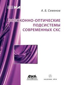 Volokonno-opticheskie Podsistemy Sovremennyh Sks di A B Semenov edito da Book On Demand Ltd.