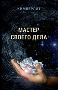 Master Svoego Dela di S. Loginov, V. Arenev, T. Scorenko edito da Fantaversum