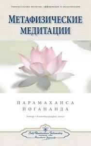 Metaphysical Meditations (Russian) di Paramahansa Yogananda edito da Self-Realization Fellowship Publishers