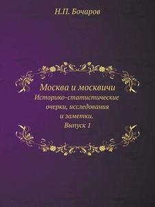 Moskva I Moskvichi Istoriko-statisticheskie Ocherki, Issledovaniya I Zametki. Vypusk 1 di N P Bocharov edito da Book On Demand Ltd.