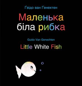 Little White Fish / Маленька біла рибка: (Biling di Guido Van Genechten edito da CLAVIS PUB