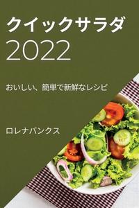 クイックサラダ 2022: おいしい、簡単で新鮮&#12394 di Hiroko Honda edito da LIGHTNING SOURCE INC