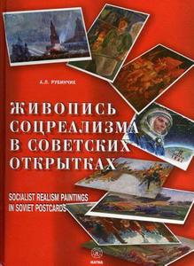 Socialist Realism Paintings in Soviet Postcards di A. L. Rubinchik edito da Art Stock Books Ltd